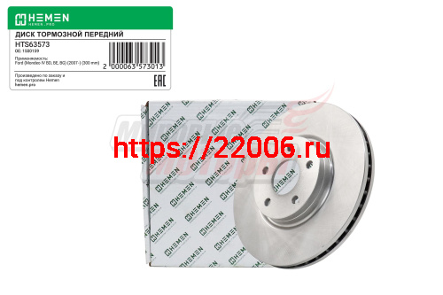 Диск тормозной передний FORD Mondeo IV 07-,диам. 300 (HTS63573)