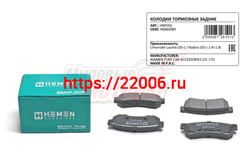 Колодки торм. зад. диск. Chevrolet Lacetti 08-, Nubira 05- 1.4i-1.8i без ушек (HBP056)