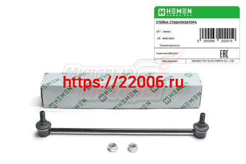 Стойка стабилизатора передняя Toyota Yaris 05- (HSS022) Стойка стабилизатора передняя Toyota Yaris 05- (HSS022)